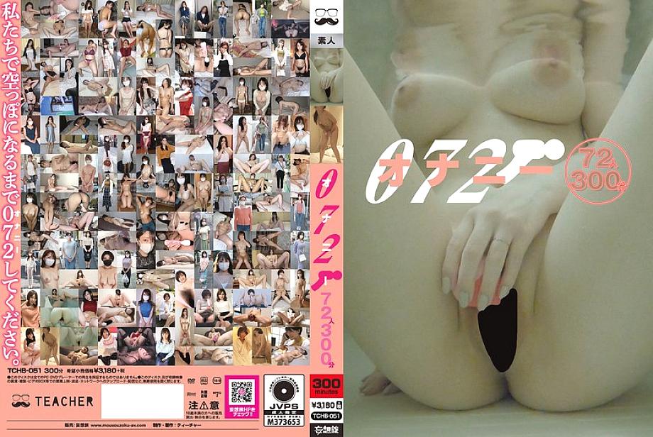 TCHB-051 072 Masturbation 72 people 300 minutes TCHB-051