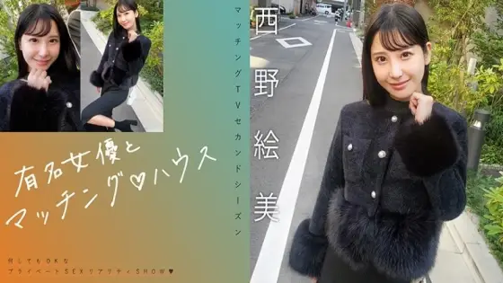 MAG-076 "Matching with famous actresses♪ House Nishino Emi": MGS video adult video distribution site MAG-076