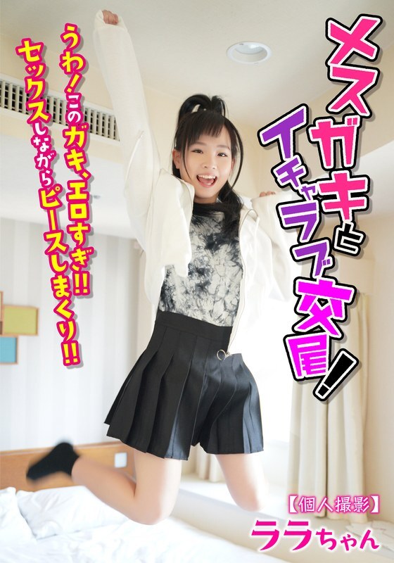 JKSR-51402 [Personal shooting] Lovey-dovey sex with a female brat! Wow! This brat is so erotic! She keeps making peace signs while having sex! Lala-chan Kudo Lala JKSR-51402