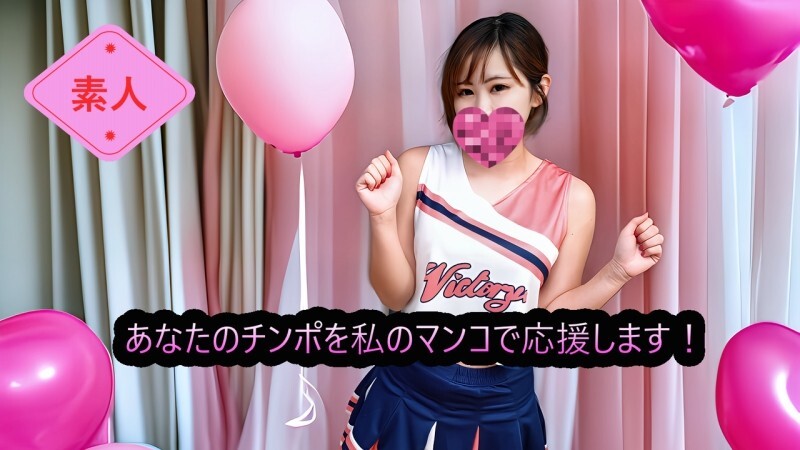 FC2-PPV-4798663 (Uncensored, Amateur) Cheer your dick with my pussy! Cock cheering cheerleader 'Cheerman' FC2-PPV-4798663