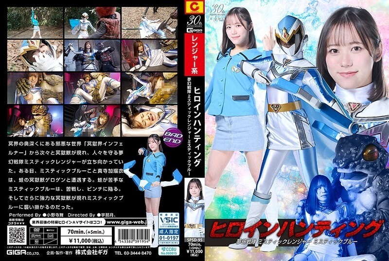 SPSD-095 Heroine Hunting Mugen Sentai Mystic Ranger Mystic Blue Onodera Mai SPSD-095