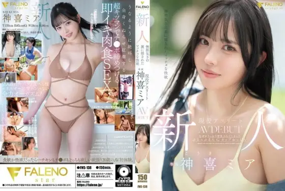 FNS-138 Newcomer: Hidden behind her innocent appearance is a macho sexual desire. Active athlete Kamiki Mia's AV DEBUT FNS-138