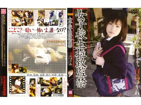 140M222 Schoolgirl playion and Confinement VOL.13 [Yuria Hidaka] 140M222