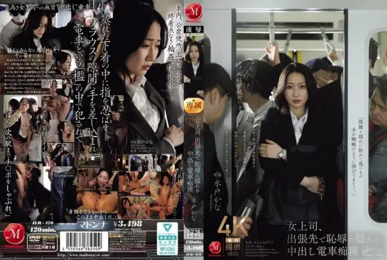 JUR-470 Female boss shakes in shame on business trip with creampie train molester Kana Mito JUR-470