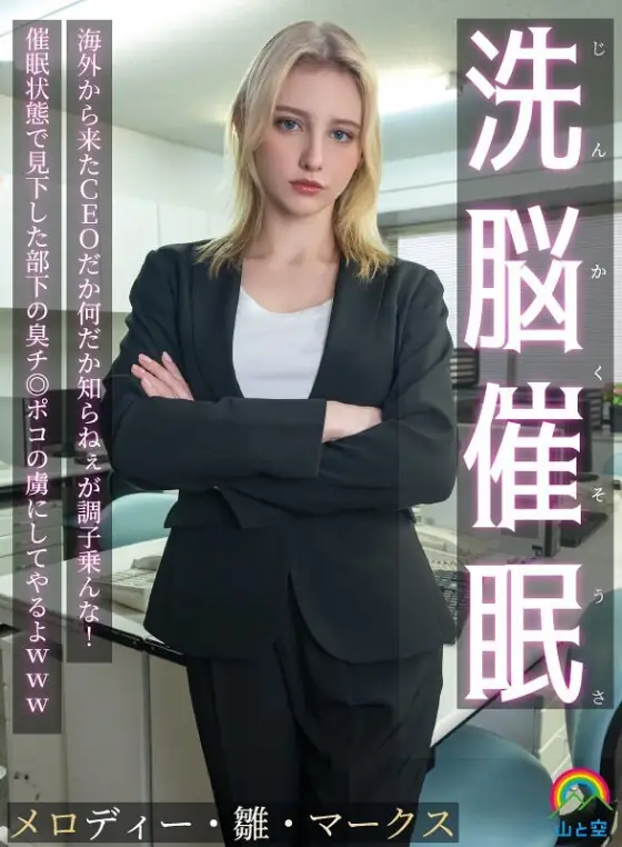 [UNCENSORED-LEAK] SORA-613 Brainwashing Hypnosis! I don't know who the CEO is from overseas or what, but don't get too cocky! I'll make him a slave to the stinky dick of the subordinate he looked down on while he was in a hypnotized state l SORA-613 ไม่เซ็นเซอร์