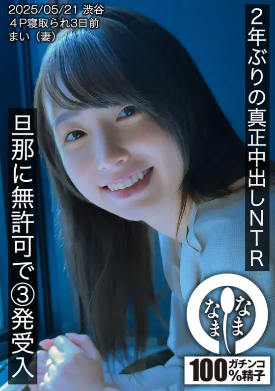 HNAMH-023 First real creampie in 2 years NTR. 3 shots without permission from her husband. Mai (wife). HNAMH-023