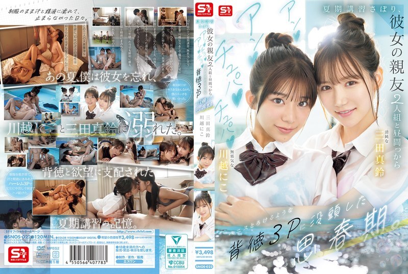 SNOS-022 During his adolescence, he skipped summer classes and indulged in an immoral threesome with his girlfriend's two best friends, where they sucked and slurped and made his penis melt. SNOS-022