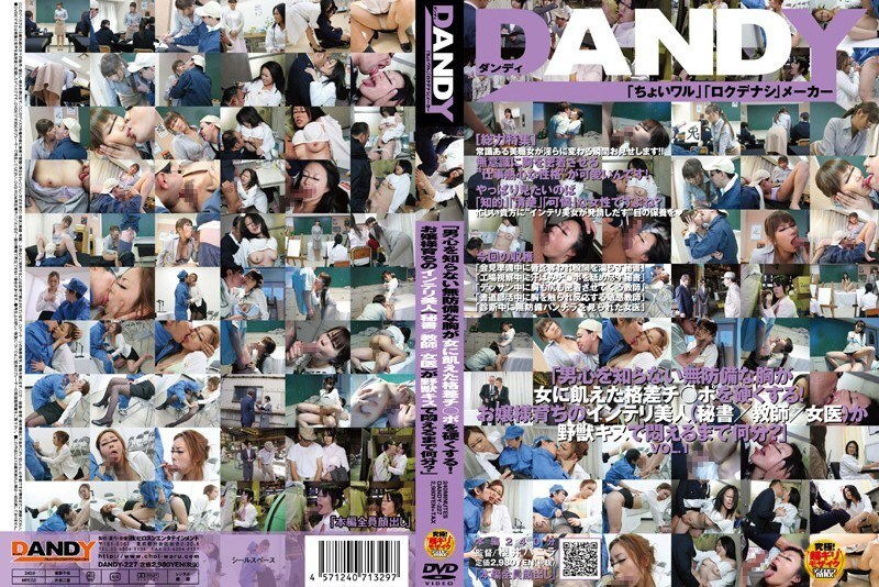 DANDY-227 "Her defenseless breasts, ignorant of the male mind, make the woman-hungry dick hard! How long will it take for this intelligent beauty (secretary/teacher/female doctor) raised as a lady to writhe in agony from a wild kiss?" VOL.1 DANDY-227