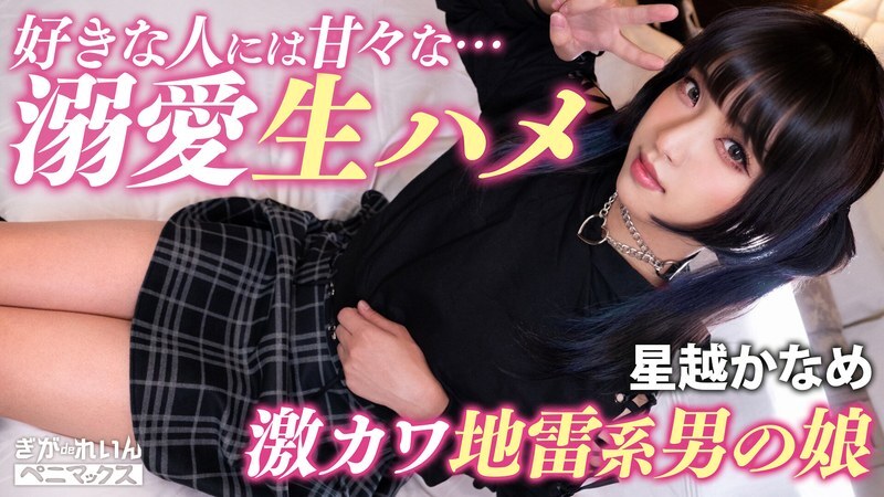 PMGG-020 A photoshoot with a handsome cafe girl (male) who is sure to make you fall in love ♪ A super sweet and intimate creampie with a guy who likes older men! [Kaname] Hoshikoshi Kaname PMGG-020