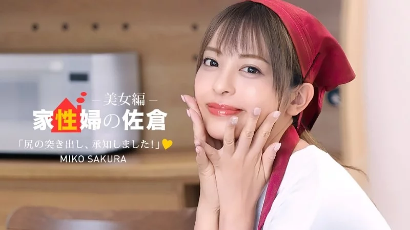1PONDO-050926_001 1Pondo-050926_001 - Sakura The Housekeeper ~A Beautiful Woman Who Provides Friendly Sex Life Support~ 1PONDO-050926_001