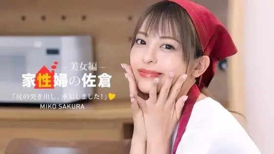 1PONDO-050926_001 1Pondo-050926_001 - Sakura The Housekeeper ~A Beautiful Woman Who Provides Friendly Sex Life Support~ 1PONDO-050926_001
