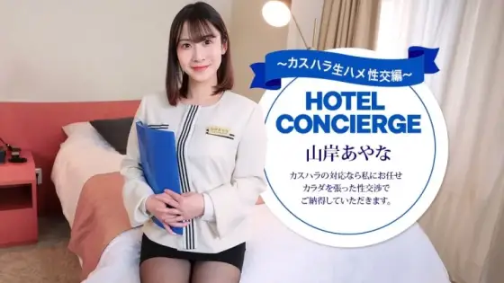 1PONDO-043026_001 1Pondo-043026_001 - Hotel Concierge Ayana Yamagishi, Who Also Handles Customer Harassment. 1PONDO-043026_001