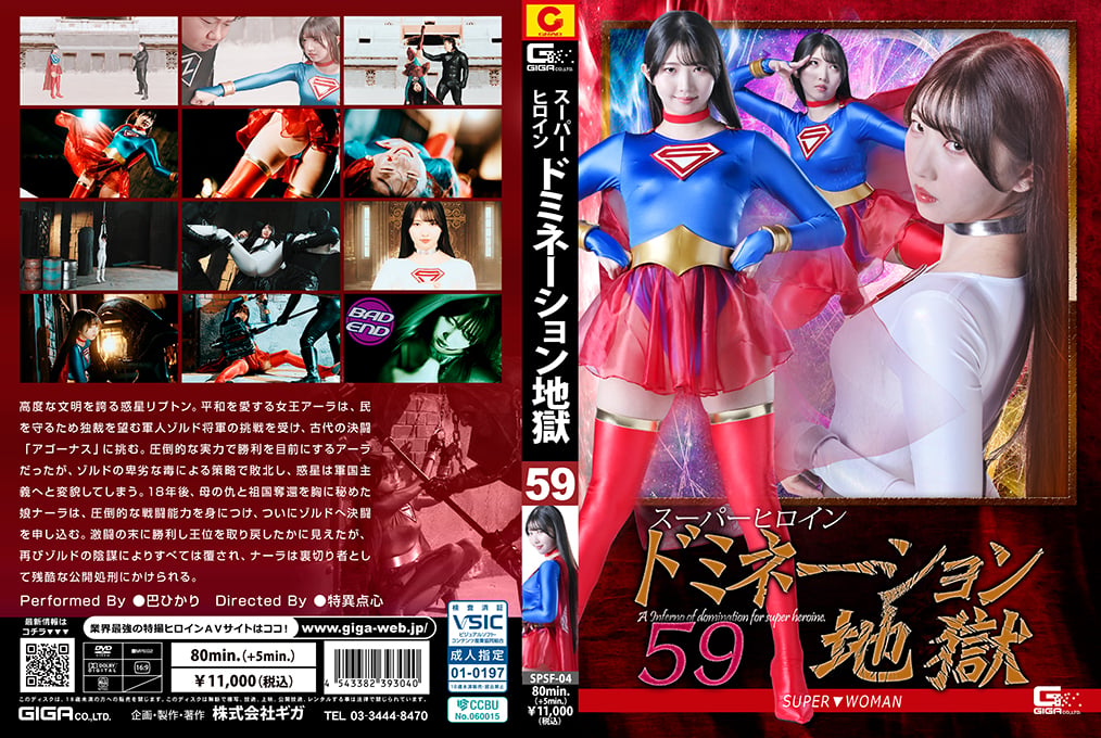 SPSF-04 Super Heroine Domination Hell 59: SUPER▼WOMAN SPSF-04