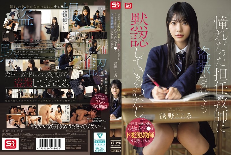 SNOS-196 I’m Silently Accepting Being Secretly Filmed By My Homeroom Teacher, Whom I’ve Always Admired. A Lonely High School Girl With Low Self-esteem Can Even Find Love In A Perverted Teacher. – Asano Kokoro SNOS-196
