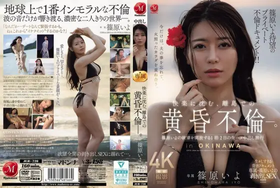 JUR-720 Iyo Shinohara’s Long-awaited Private Affair Documentary!! A Twilight Affair On A Remote Island, Immersed In Pleasure. A 2-day, 1-night Trip Where Iyo Shinohara Unleashes Her Desires With Unprotected Sex And Ejaculation Inside. JUR-720