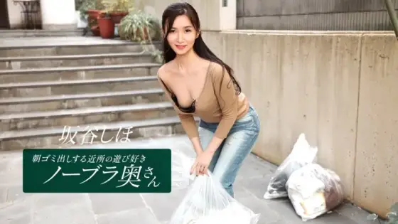 1PONDO-041126_001 1Pondo-041126_001 - Shiho Sakatani, The Playful, Braless Housewife From The Neighborhood Who Takes Out The Trash In The Morning. 1PONDO-041126_001