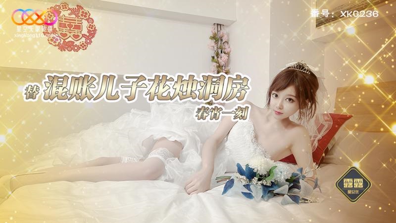 XKG236: Stepping in for the Wayward Son in the Bridal Chamber's Passionate Wedding Night with Lulu XKG236