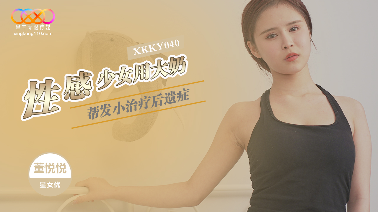 XKKY040: Sexy Girl Uses Her Big Breasts to Treat Her Childhood Friend - Dong Yueyue XKKY040