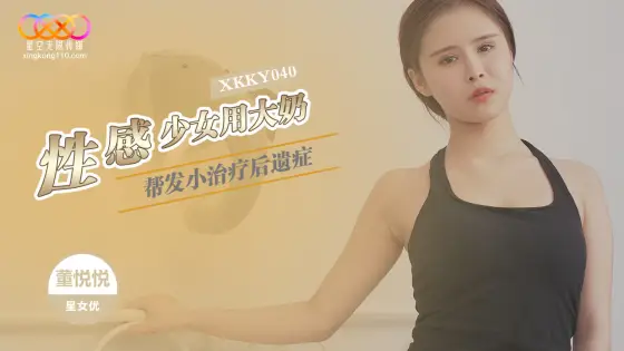 XKKY040: Sexy Girl Uses Her Big Breasts to Treat Her Childhood Friend - Dong Yueyue XKKY040