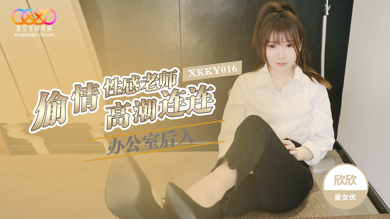 XKKY016 Office Rear Entry Affair with Sexy Teacher Xinxin XKKY016