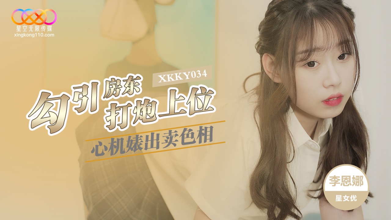XKKY034: The Scheming Slut Sells Her Body to Seduce the Landlord and Fuck Her Way to the Top with Li Enna XKKY034