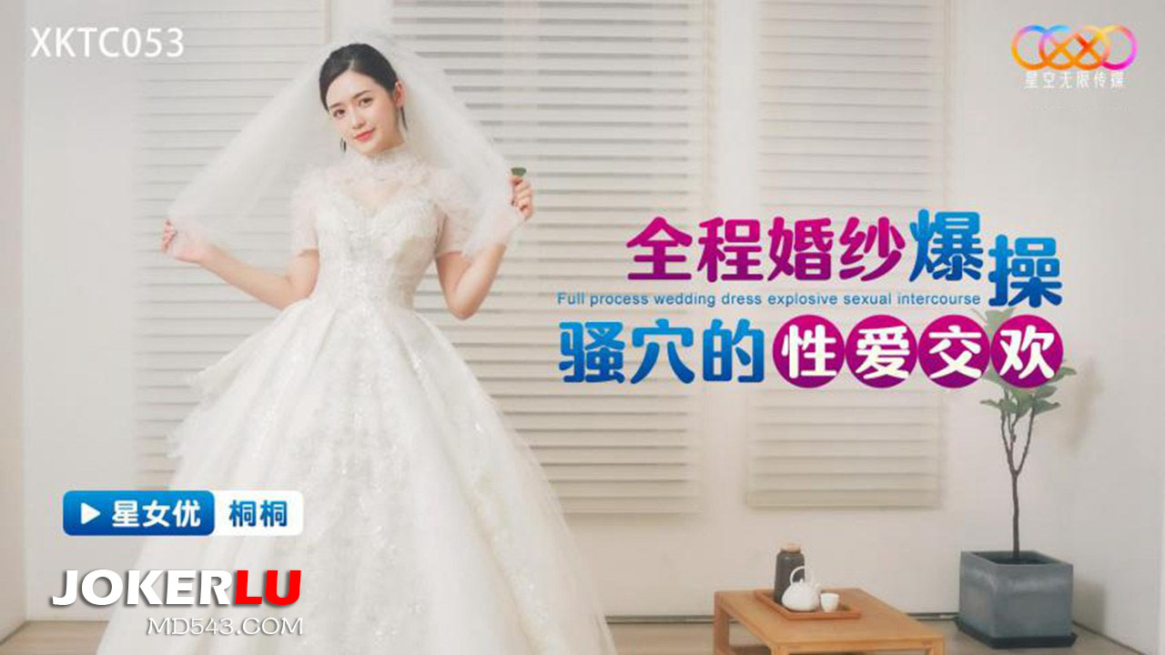 XKTC053 Full Wedding Dress Rough Pounding of the Naughty Hole in Wild Sex XKTC053