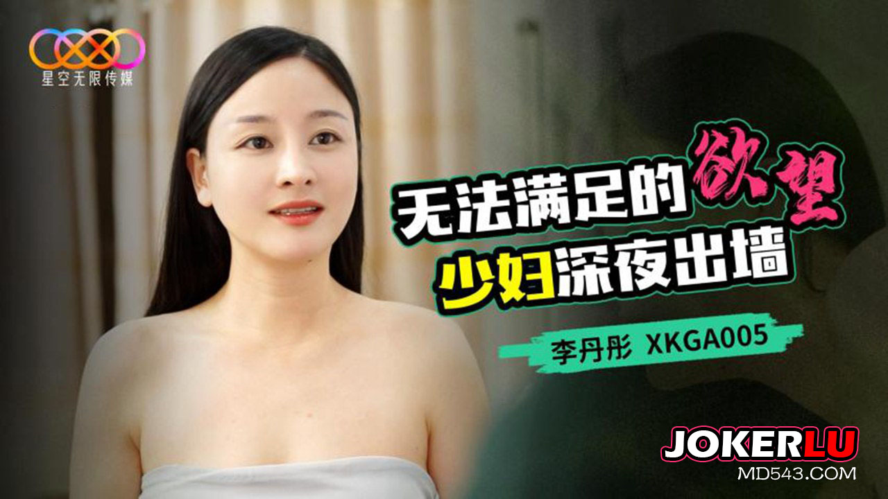 XKGA005 Insatiable Desires: Housewife Sneaks Out at Night XKGA005