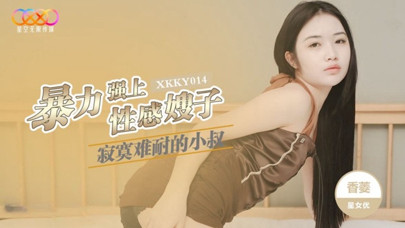 XKKY014: The Lonely Young Uncle Violently Overpowers the Sexy Sister-in-Law Xiang Ling XKKY014