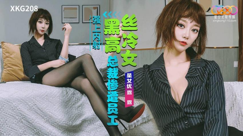 XKG208: Arrogant Black-Stockings Female CEO Brutally Forced and Creampied by Her Employee - Lulu XKG208