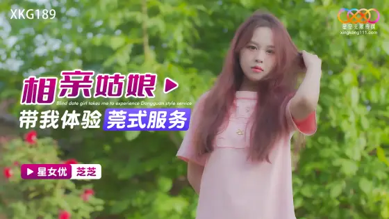 XKG189 Blind Date Girl Takes Me for a Dongguan Style Experience XKG189
