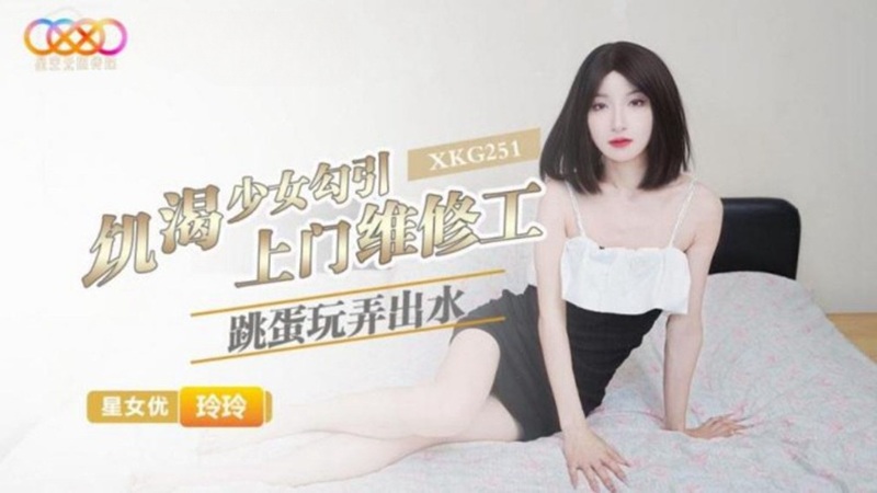 XKG251 Horny Girl Seduces the Door-to-Door Repairman Lingling XKG251