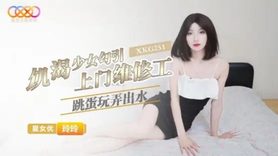 XKG251 Horny Girl Seduces the Door-to-Door Repairman Lingling XKG251
