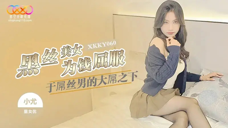 XKKY060 Black Silk Beauty Submits for Money to the Ordinary Guy's Big Dick - Xiao You XKKY060