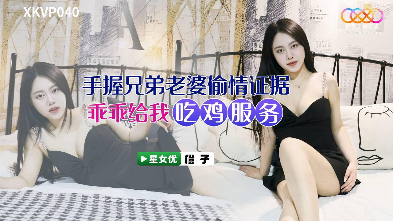 XKVP040 Holding Evidence of Affair with Brother's Wife - Cheng Zi XKVP040