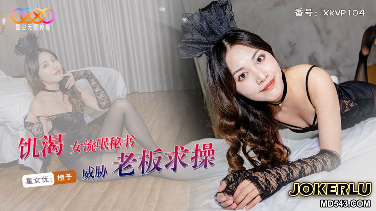 XKVP104 Horny Female Gangster Secretary Threatens Boss for Sex with Chengzi XKVP104