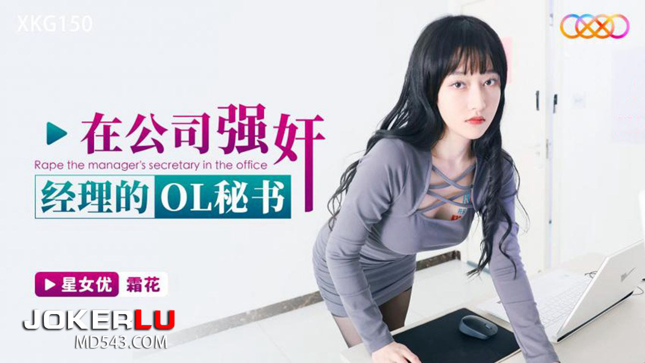 XKG150: Forcibly Taking the Manager's OL Secretary in the Company XKG150