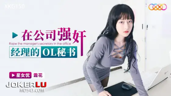 XKG150: Forcibly Taking the Manager's OL Secretary in the Company XKG150