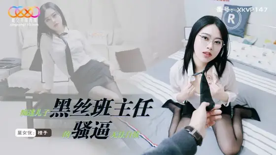 XKVP147 Obsessed with Son's Black Silk Homeroom Teacher's Pussy and Unable to Extricate Himself - Cheng Zi XKVP147