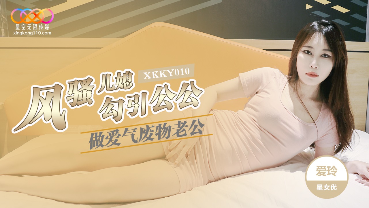 XKKY010: Flirtatious Daughter-in-Law Seduces Father-in-Law for Sex with Ai Ling XKKY010