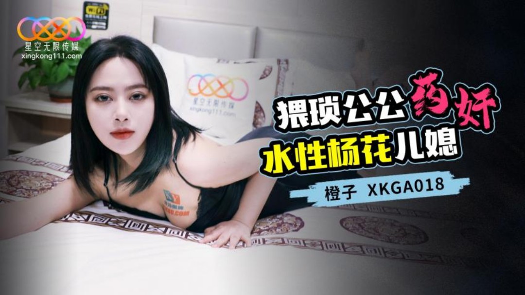 XKGA018 Lecherous Father-in-Law Drugs and Ravishes the Promiscuous Daughter-in-Law XKGA018