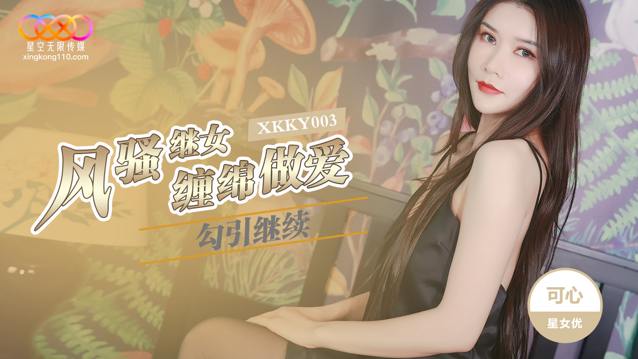 XKKY003: Flirtatious Stepdaughter Seduces Stepfather in Passionate Lovemaking with Kexin XKKY003