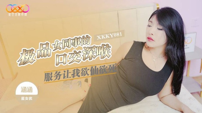XKKY081 Top-Quality Female Colleague's Blowjob Deepthroat Service Makes Me Ecstatic to Death, Hanhan XKKY081