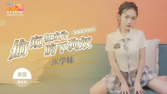 XKKY051 Peeping Tom Becomes JK Schoolgirl's Crotch Dog Slave: Xiang Ling XKKY051