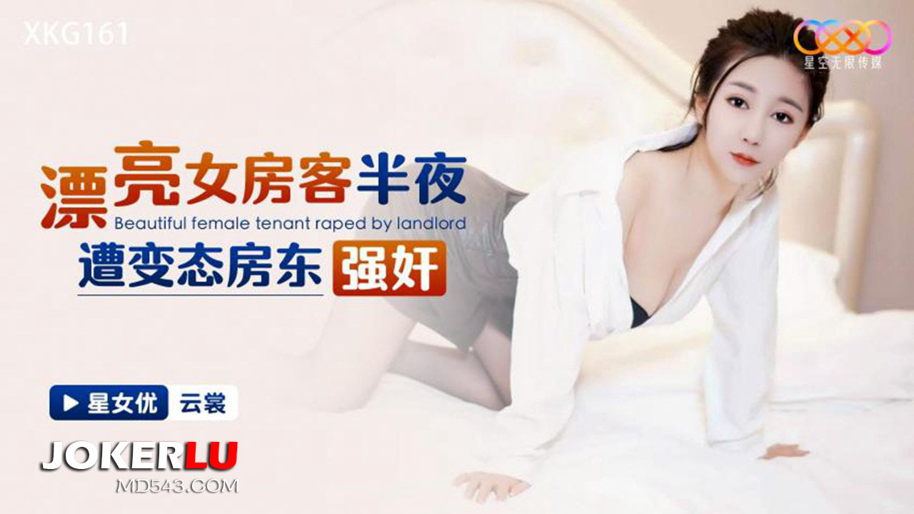 XKG161 Beautiful Female Tenant Ravished by Horny Landlord in the Middle of the Night XKG161