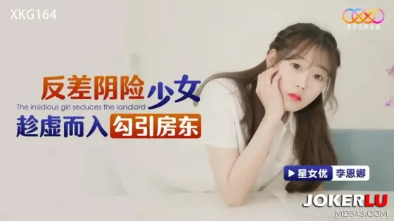 XKG164: The Deceptive Insidious Girl Sneaks In and Seduces the Landlord XKG164