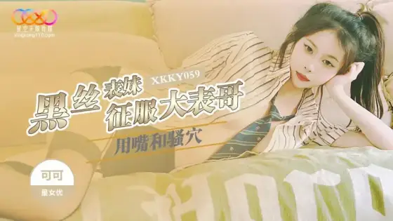 XKKY059 Black Silk Cousin Conquers Big Cousin with Mouth and Pussy - Keke XKKY059