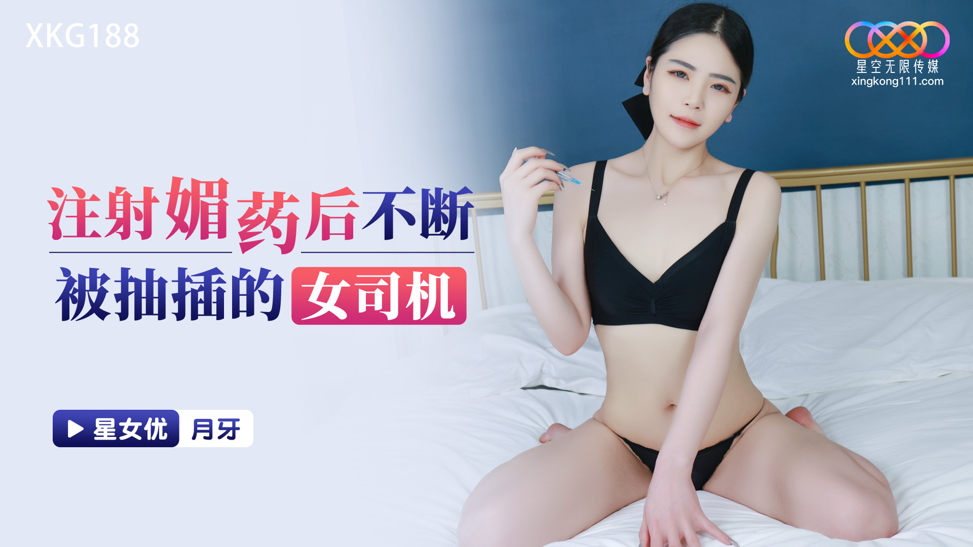 XKG188: Female Driver Continuously Penetrated After Aphrodisiac Injection XKG188
