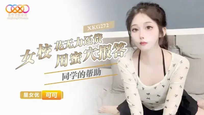 XKG272 School Beauty Unable to Repay Loan, Uses Her Pussy to Thank Her Classmate's Help - Keke XKG272