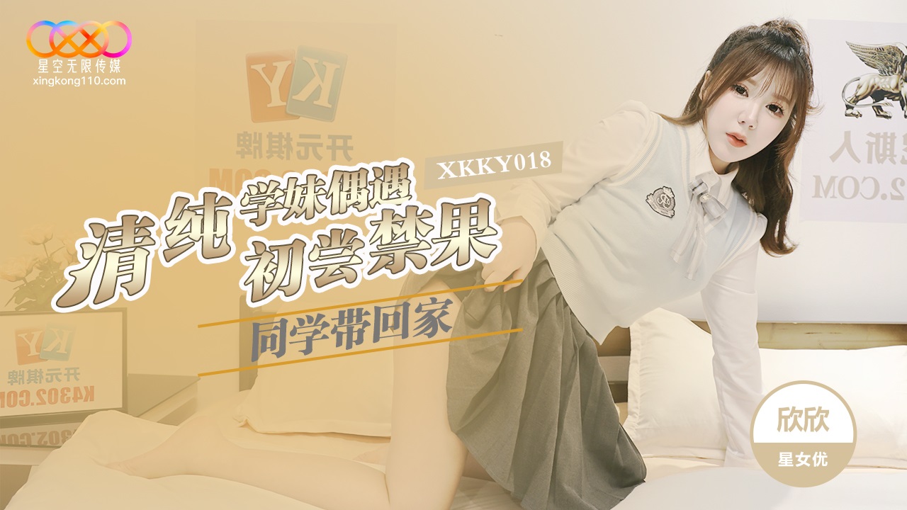XKKY018 Innocent Schoolgirl Accidentally Meets Classmate and Gets Taken Home - Xinxin XKKY018
