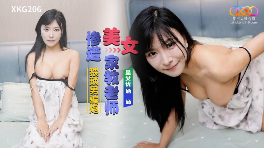 XKG206 Beautiful Female Tutor Tricked and Fucked by Perverted Man: Hanhan XKG206